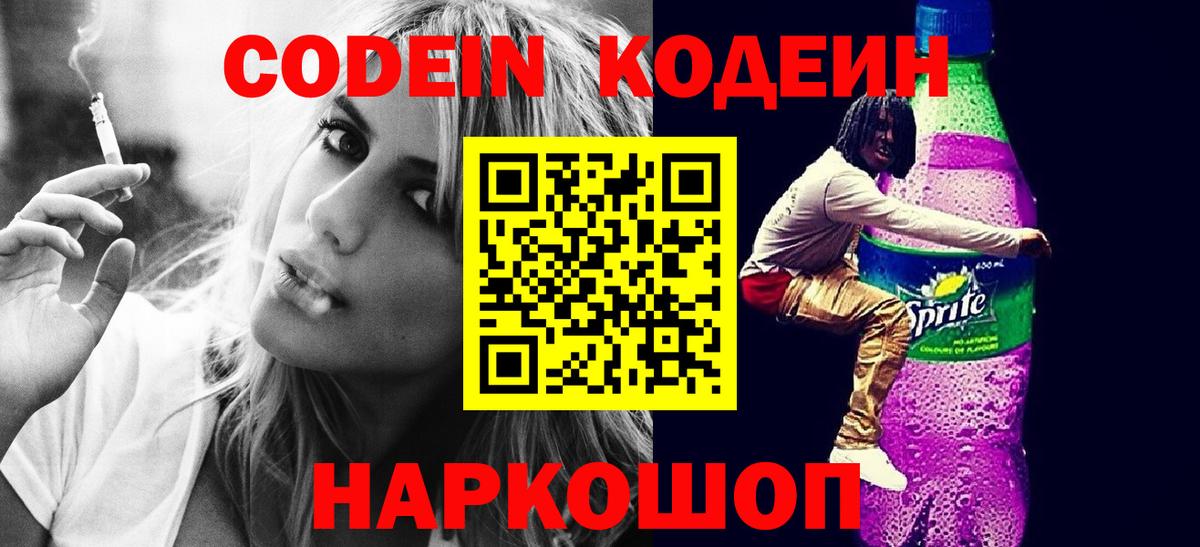 Кодеин Purple Drank  Codein напиток Lean (лин)  Костомукша  Вход с VPN 